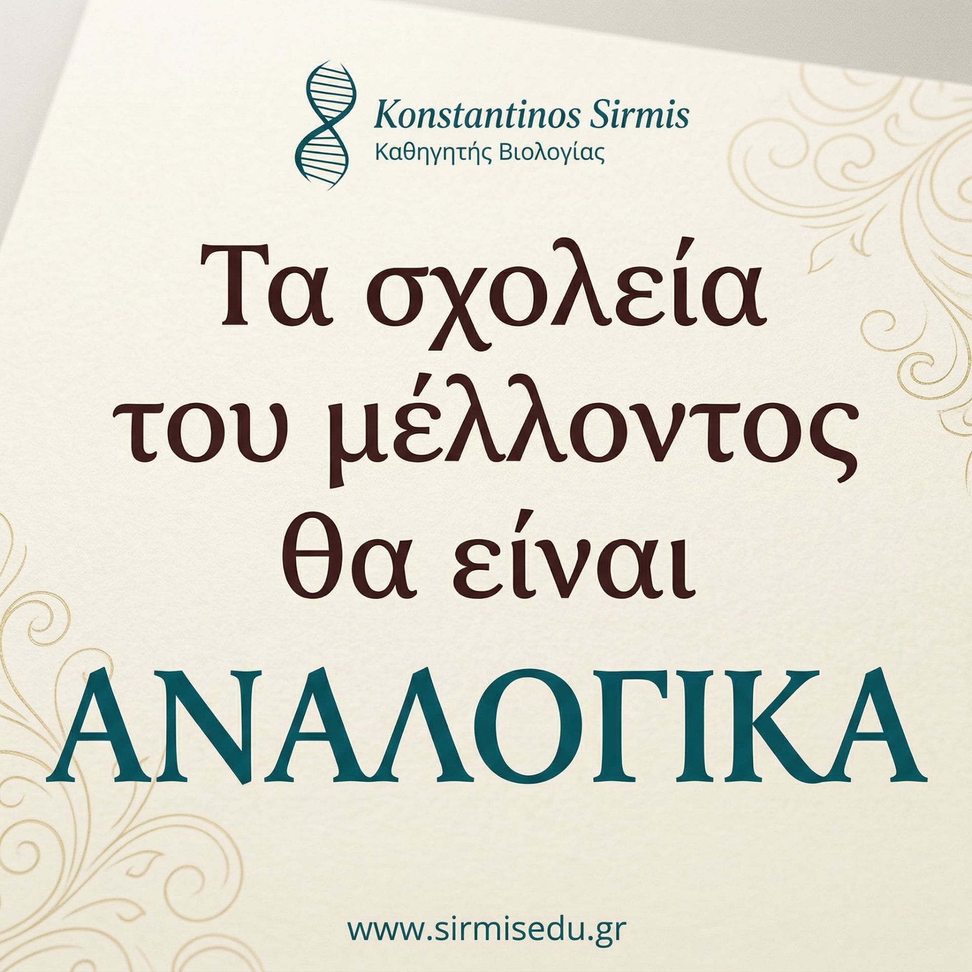 Τα Σχολεία του Μέλλοντος